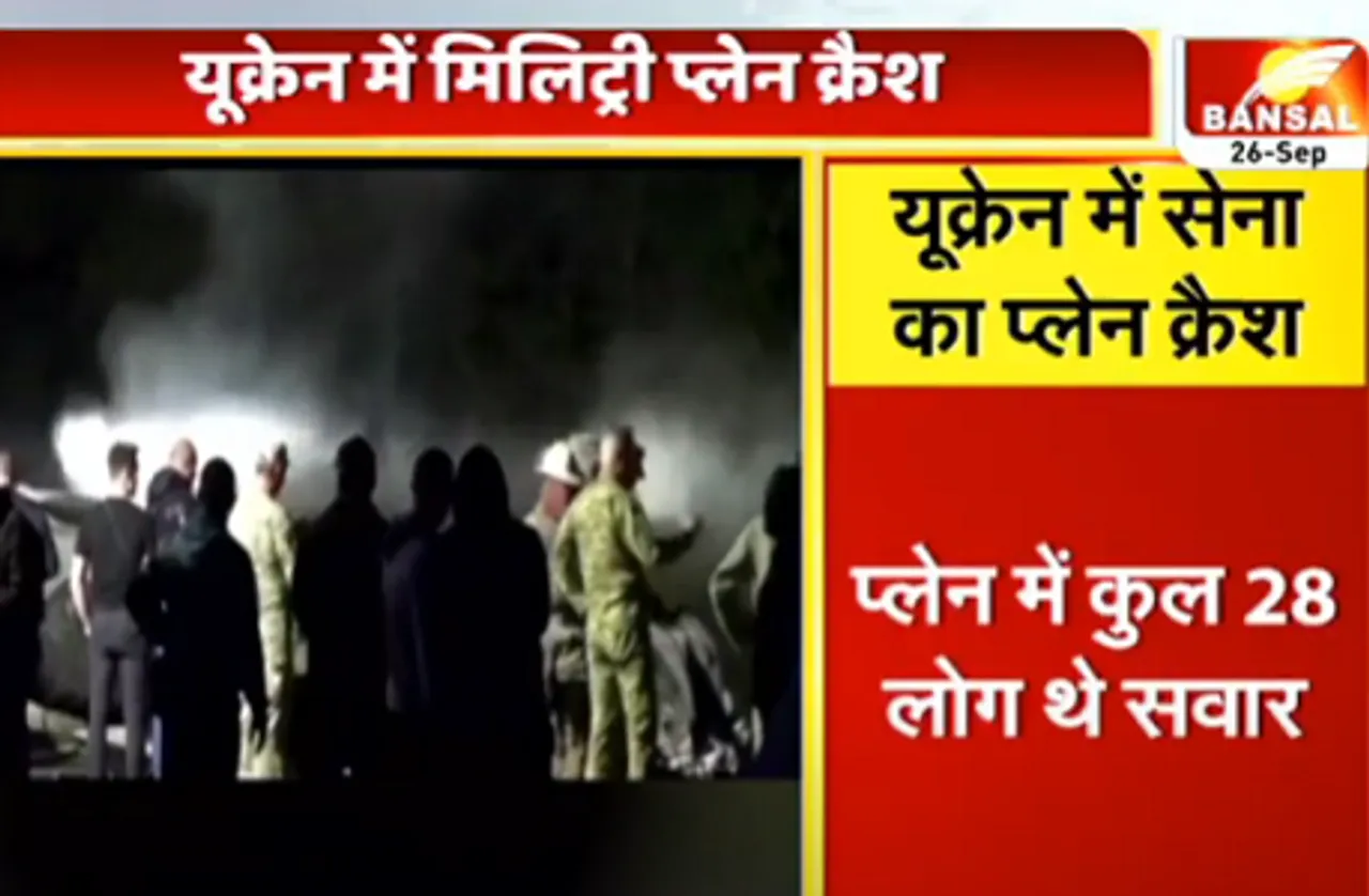 यूक्रेन में बड़ा हादसा, मिलिट्री प्लेन हुआ क्रैश,  हादसे में 22 लोगों की मौत