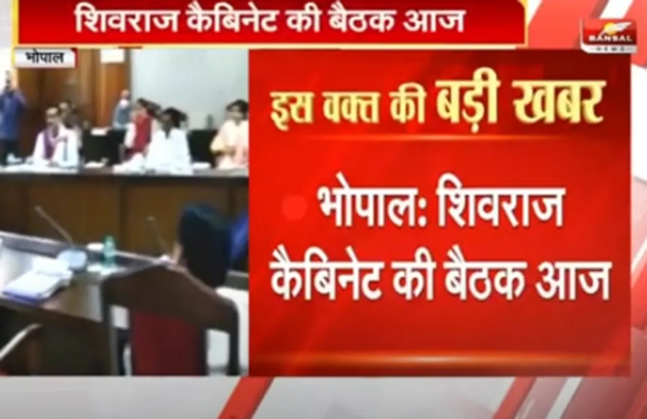 शिवराज कैबिनेट की बैठक, इन प्रस्तावों पर होगी चर्चा