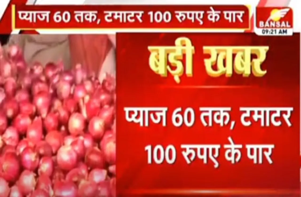 कोरोना के बाद अब प्याज रुलाने को तैयार, सब्जियों के दाम छूने लगे आसमान