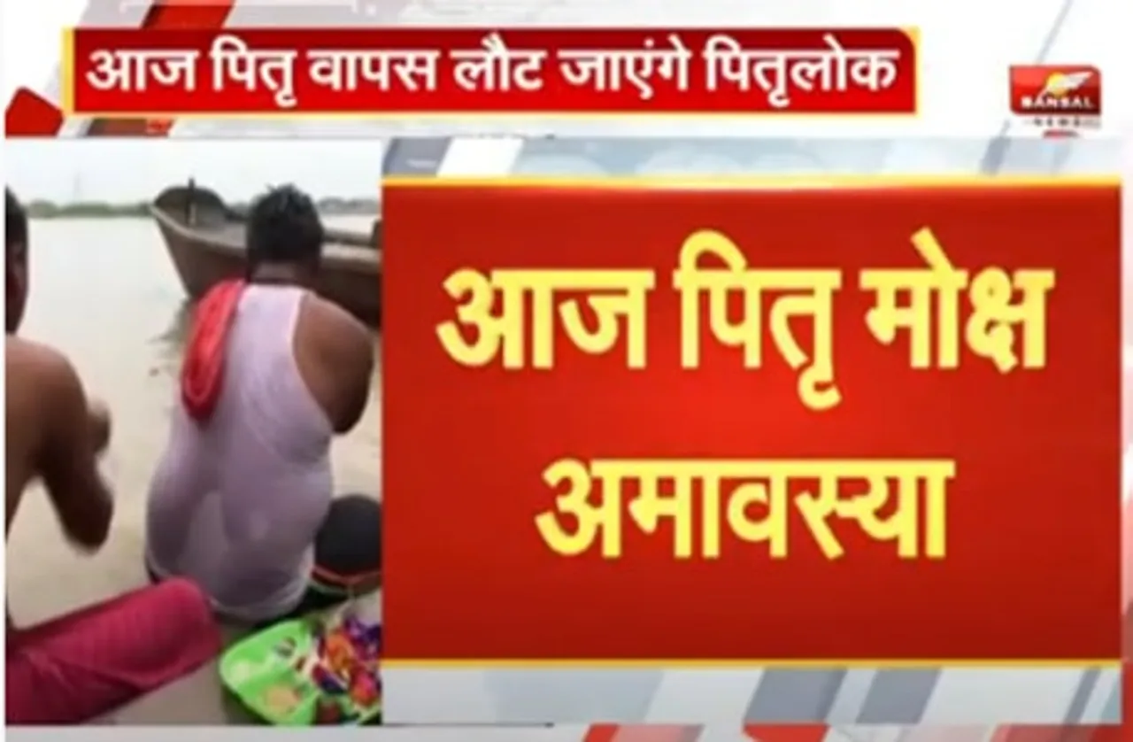 पितृ मोक्ष अमावस्या आज, श्राद्ध करते समय इन बातों का रखें ध्यान