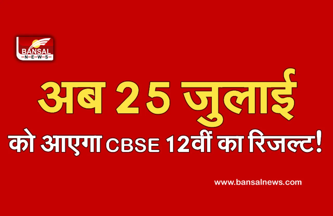 CBSE 12th Result 2021: अब इस डेट को आएगा 12वीं की परीक्षा का परिणाम,पीएम ने जून में की थी परीक्षा रद्द