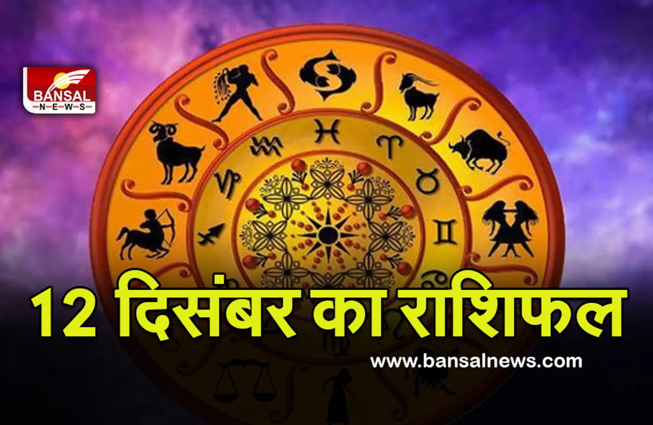 Daily Horoscope 12 Dec 2021 : धैर्य से लेना होगा काम, आ सकता है उतार—चढ़ाव