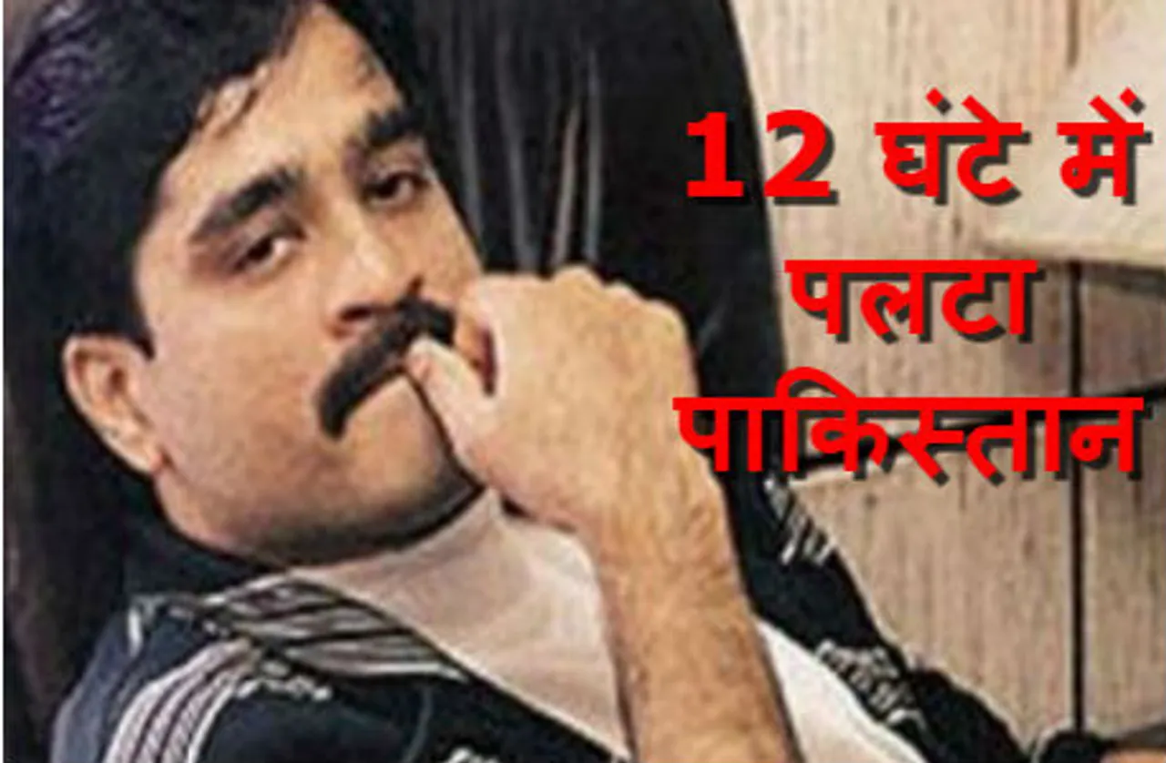 12 घंटे में पलटा पाकिस्तान, कहा- नहीं है दाऊद मेरे पास