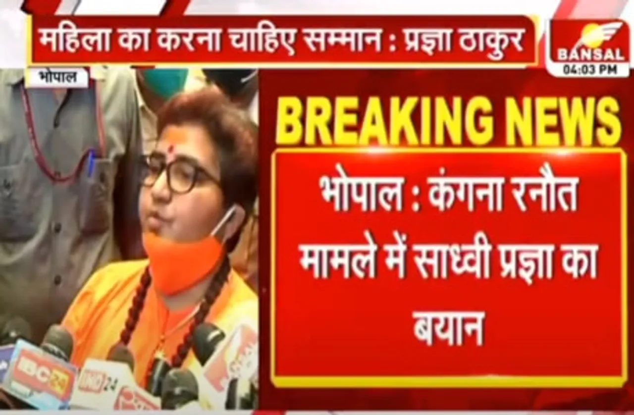 कंगना रनौत मामले में बोलीं साध्वी प्रज्ञा, कांग्रेस के इशारे पर हो रही कार्रवाई