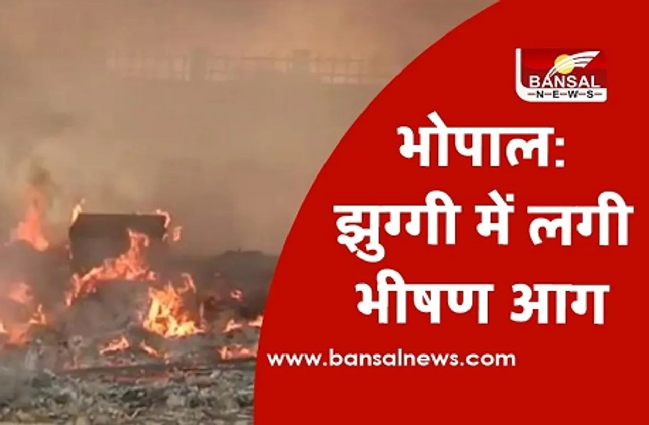 Bhopal Fire News: झुग्गी में लगी भीषण आग, 2 की मौत