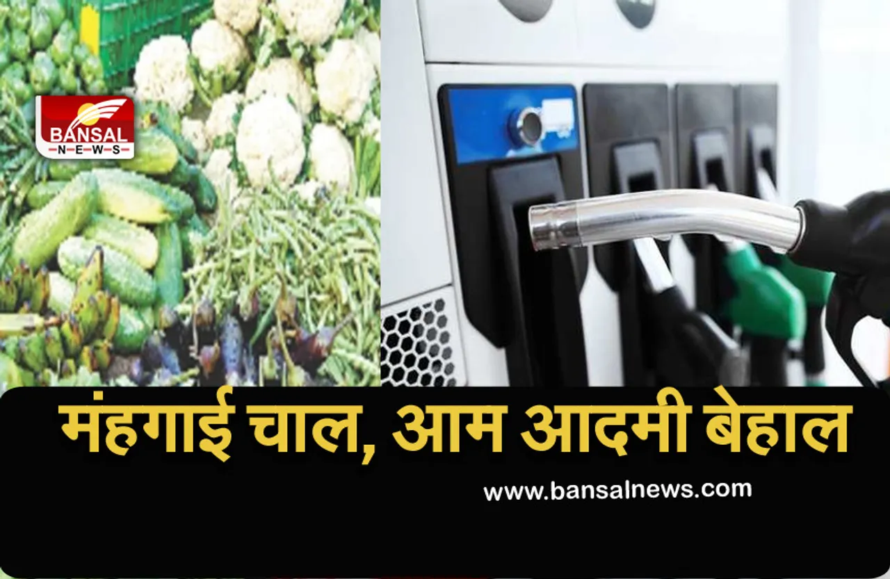 Vegetable Price Rise: पेट्रोल के बाद सब्जियों के भी बढ़े दाम, दोगुनी हुई कीमत...