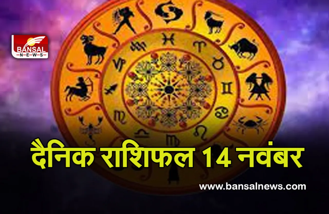 Daily Horoscope 14 Nov 2021 : रविवार का दिन, जानें क्या लाया है आपके लिए