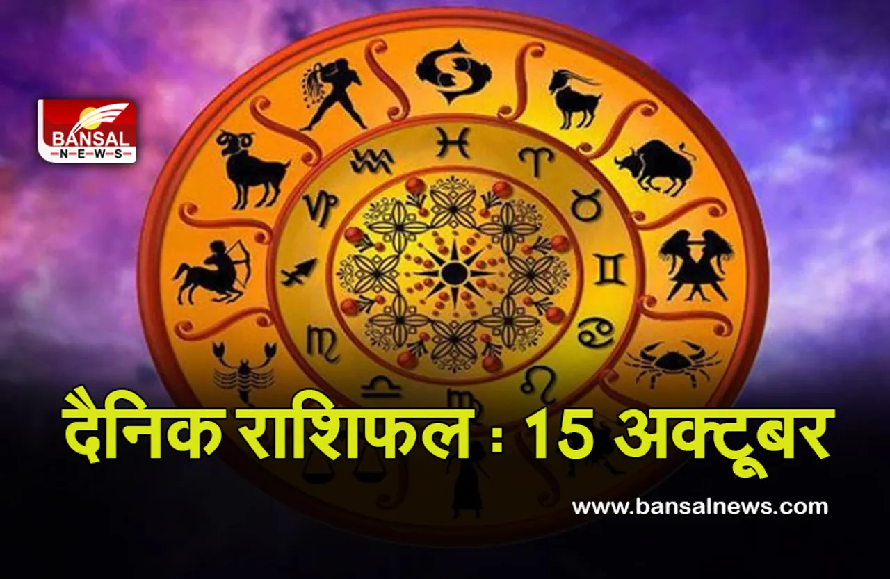 15 Oct Daily Horoscope 2021 : मेष, मकर, कुंभ और मीन राशि के जातकों को मिलेगा धन
