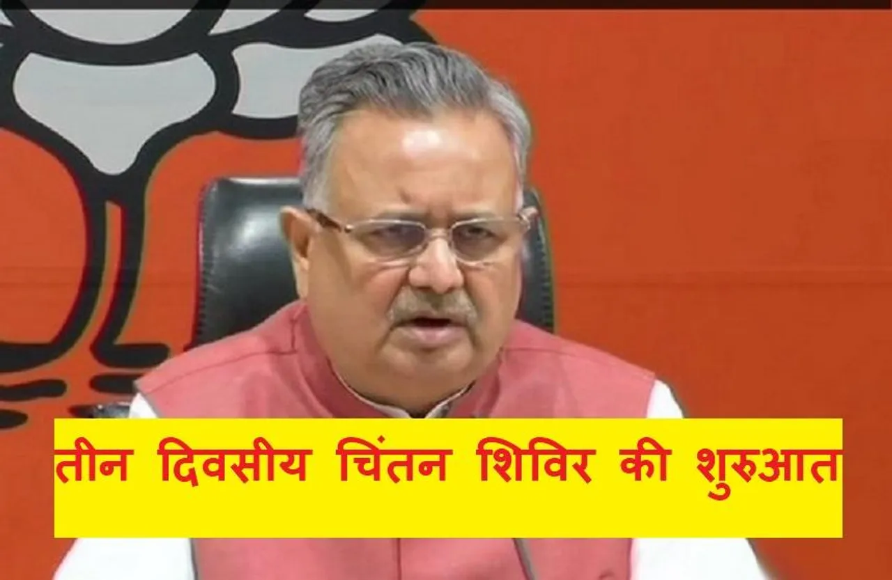 CG Politics:आगामी विधानसभा चुनाव के लिए भाजपा की तैयारी, शुरू हुआ चिंतन शिविर