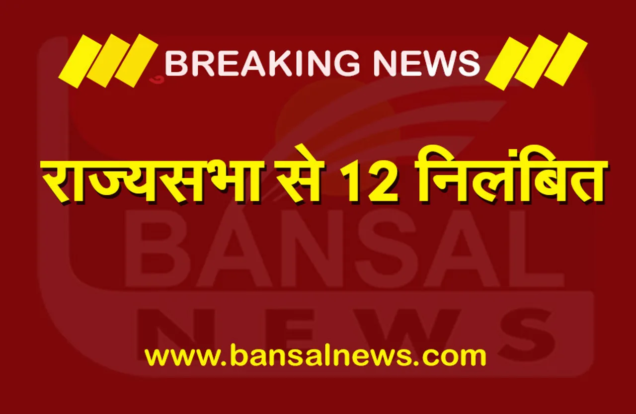 Parliament Live Updates: राज्‍यसभा में हंगामा करने वाले विपक्ष के 12 सांसद निलंबित, पूरे सत्र में नहीं ले सकेंगे भाग
