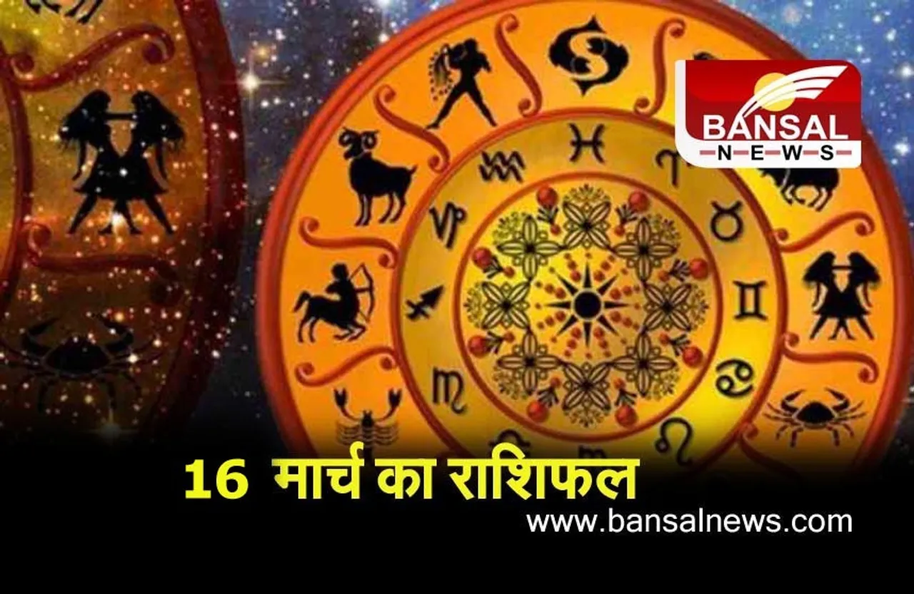 16 March Horoscope :  ये राशि वाले आज रहें संभलकर , अन्यथा होगा कुछ यूं
