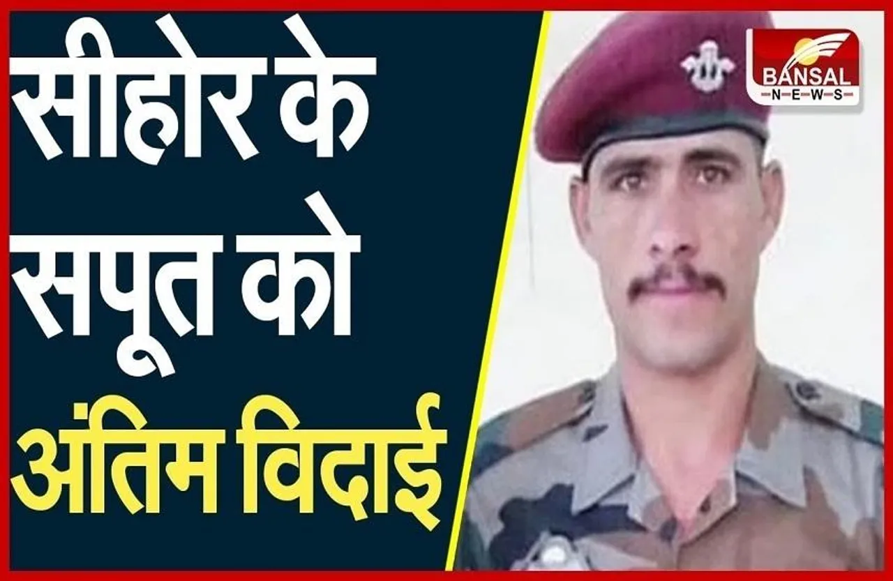 Army Helicopter Crash: मध्यप्रदेश के लाल को अंतिम विदाई, 15 महीने का बेटा देगा मुखाग्नि