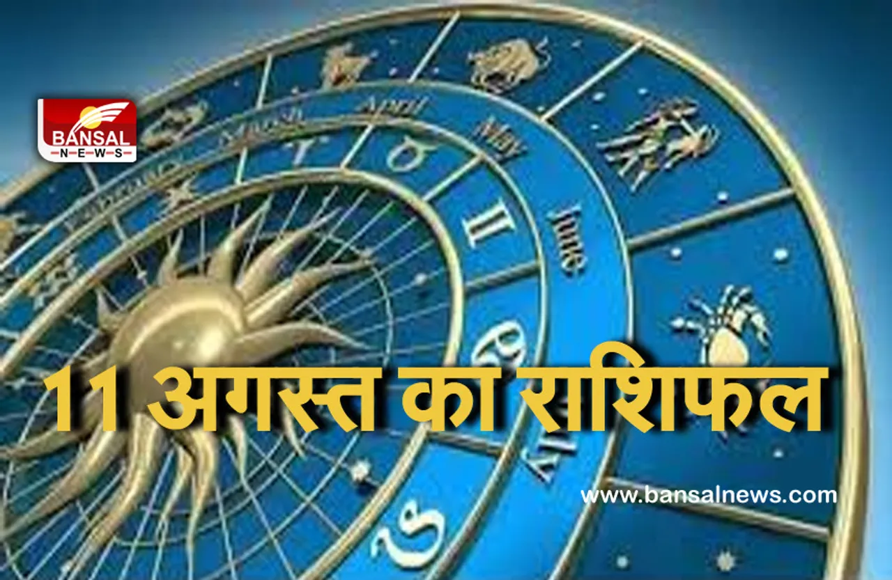 11 August Horoscope : आज का दिन मिथुन, सिंह, वृश्चिक राशि के जातकों को कृषि से लाभ दिलाने वाला होगा