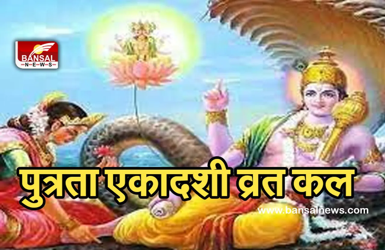 Putrada Ekadashi 2021: पुत्रदा एकादशी व्रत कल, संतान प्राप्ति के अलावा पदोन्नति की समास्या भी होगी दूर