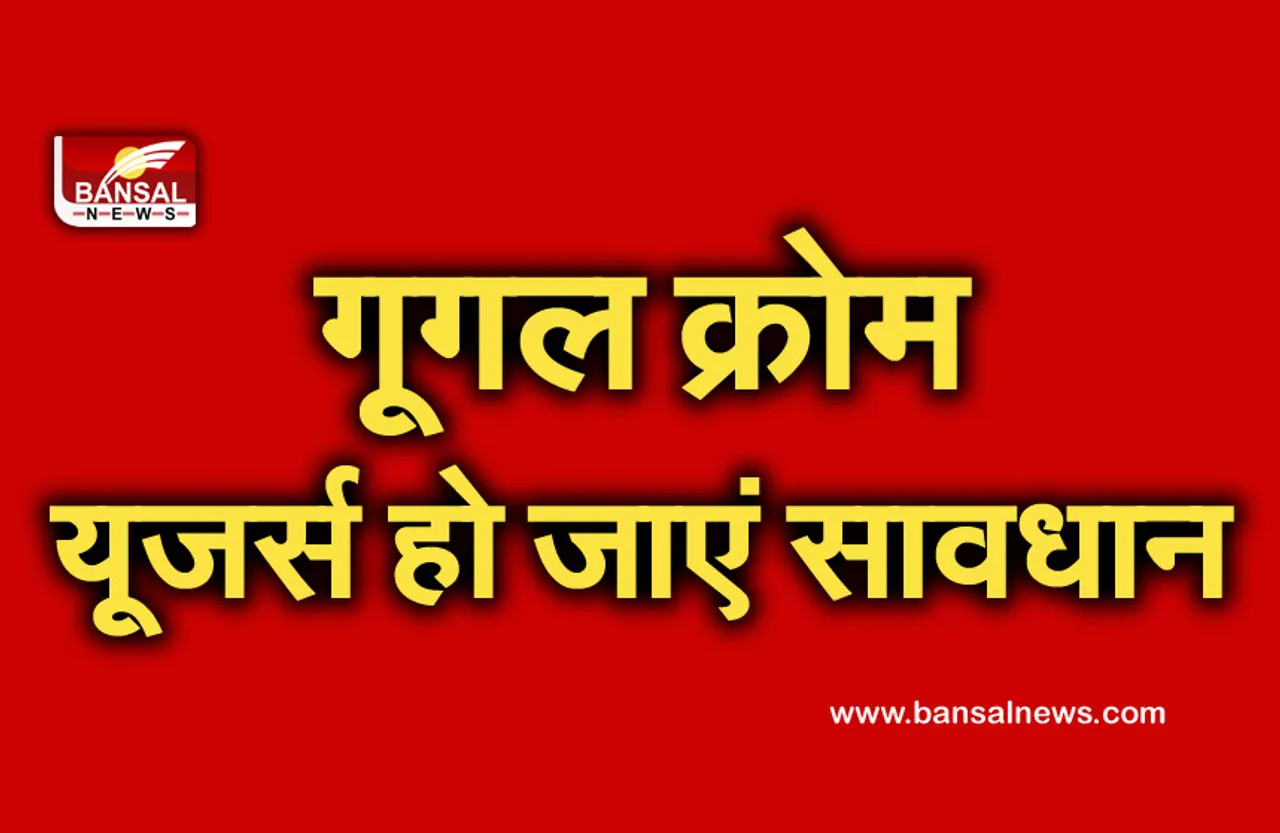 Google Chrome: अगर आप भी इस्तेमाल करते हैं गूगल क्रोम तो जल्द करें यह काम, वरना हो सकता है भारी नुकसान