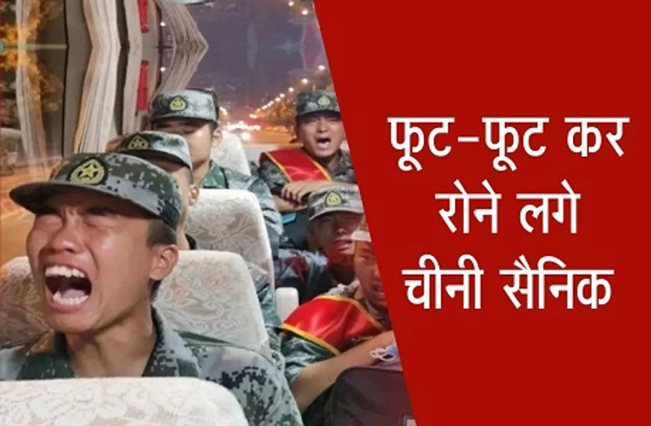 भारतीय सेना से डरे चीनी सैनिक, फूट-फूट कर रोने का वीडियो वायरल