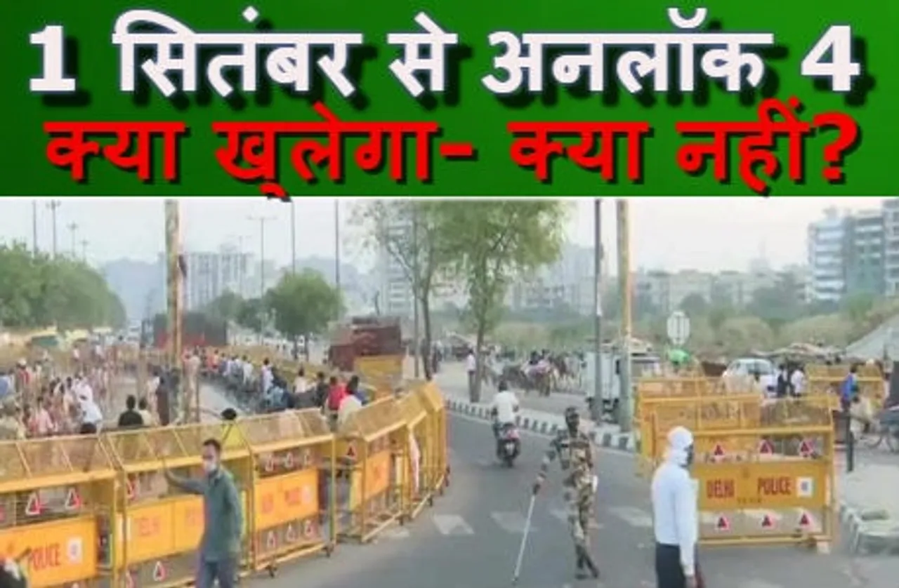 1 सितंबर से अनलॉक 4.0 लागू, जानिये क्या खुलेगा-क्या नहीं?