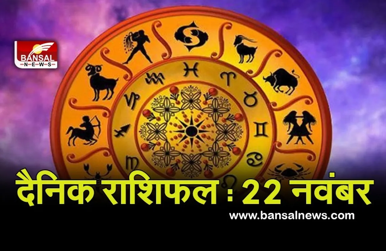 Nov 22 Daily Horoscope 2021 : बन रहे हैं यात्रा के योग, मिलेगी सफलता