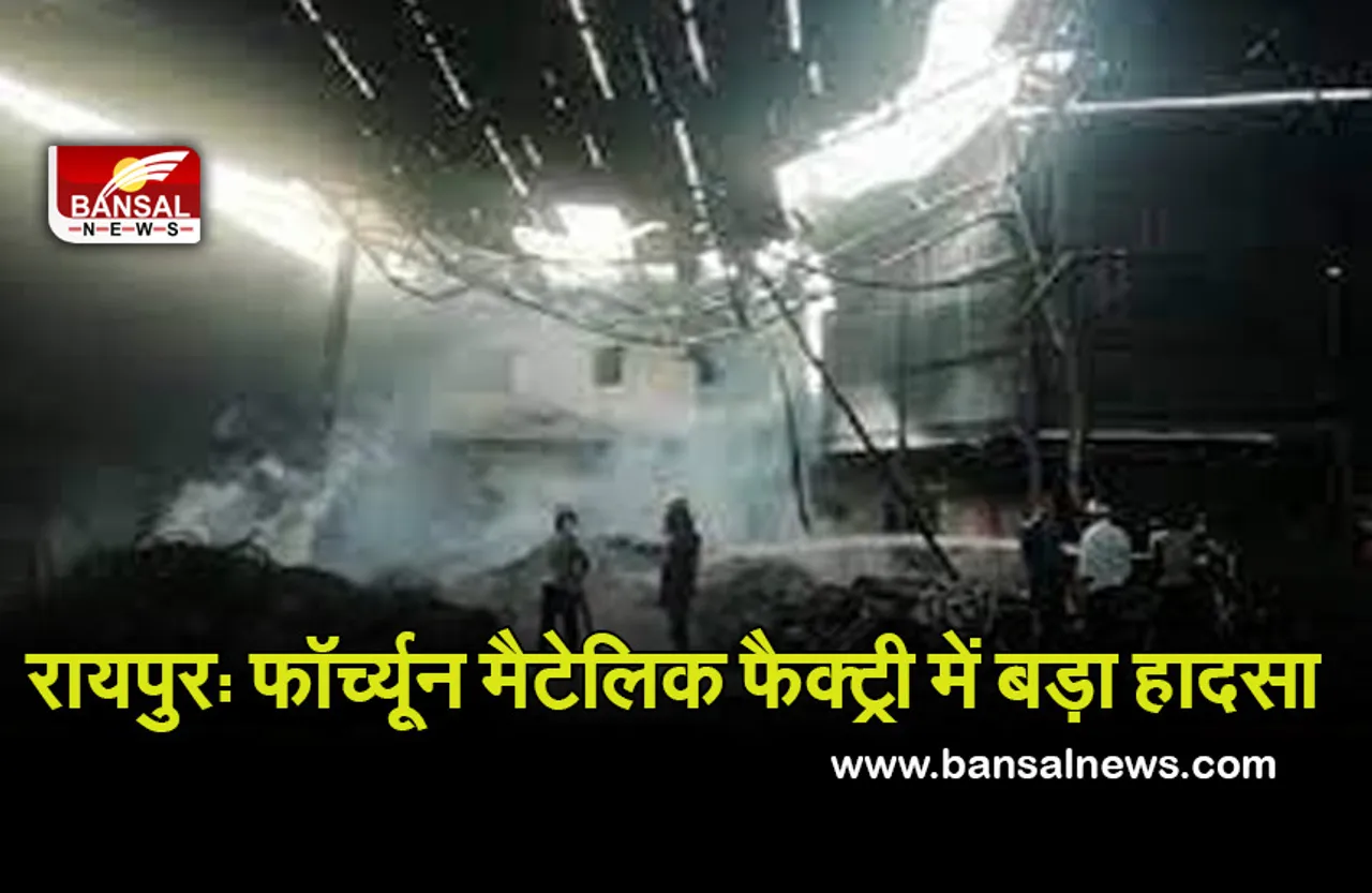 रायपुर: फॉर्च्यून मैटेलिक फैक्ट्री में बड़ा हादसा, 2 मजदूरों पर पिघलता लोहा गिरने से दर्दनाक मौत