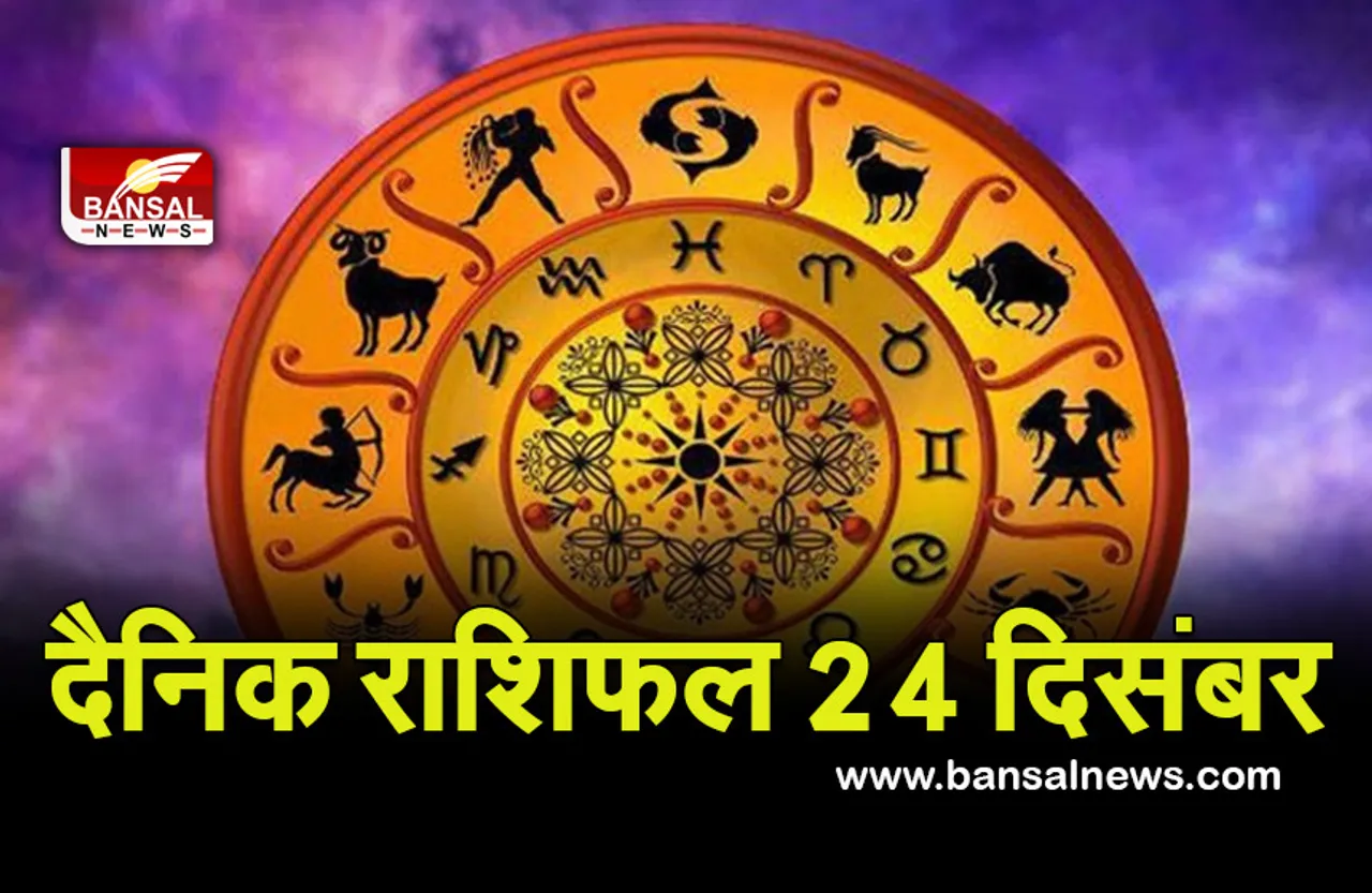 Daily Horoscope 24 Dec 2021 : शेयर में पैसा न लगाएं तो बेहतर होगा, वाहन खरीदने के योग हैं