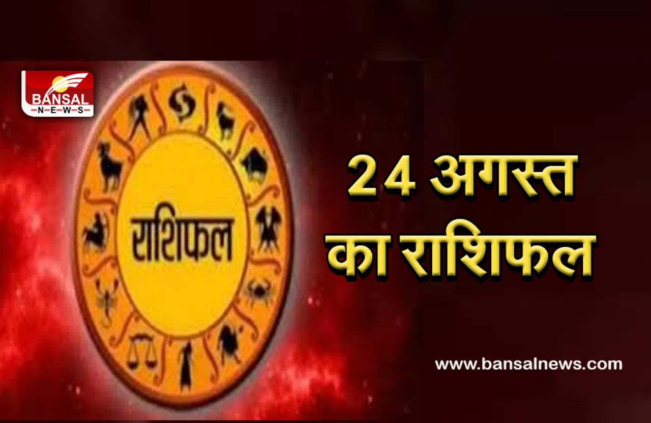 August 24 daily horoscope :  मंगलवार को ये रहें संभलकर