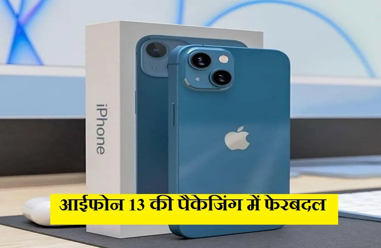 Apple iphone 13: 600 टन प्लास्टिक का इस्तेमाल रोकेगी कंपनी, प्लास्टिक रैप को इस चीज से किया रिप्लेस