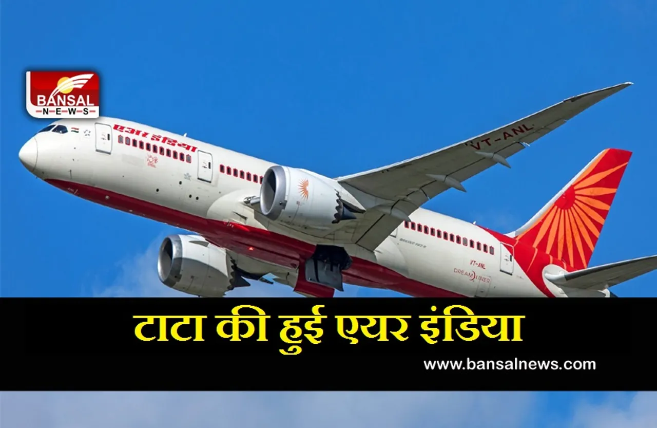 Air India Sale: बिक गई एयर इंडिया, टाटा एंड संस ने लगाई थी इतने करोड़ की सुपर बीड