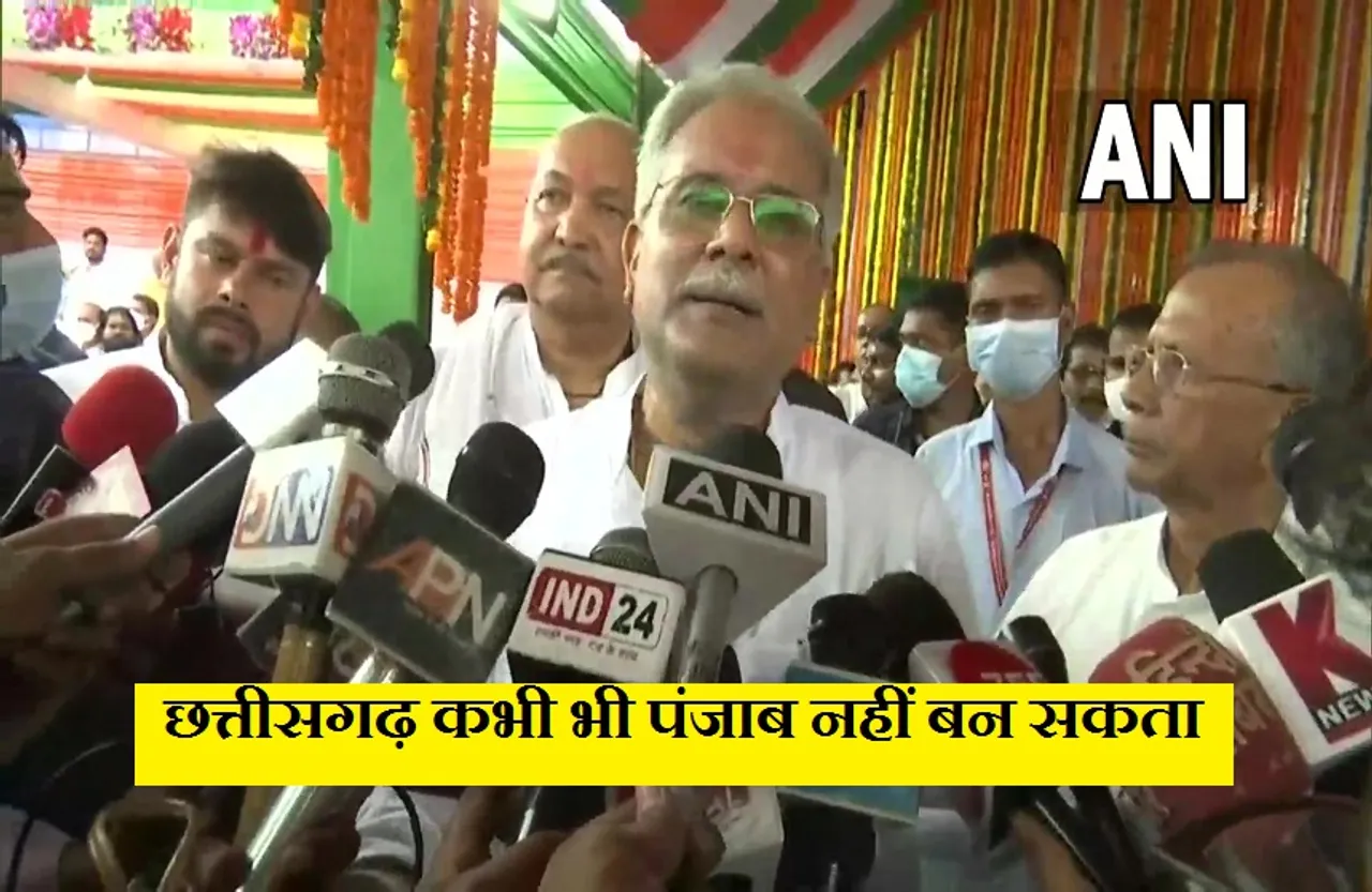 CG Politics: मुख्यमंत्री बदलने की खबरों पर बोले भूपेश बघेल, छत्तीसगढ़ कभी भी नहीं बन सकता पंजाब