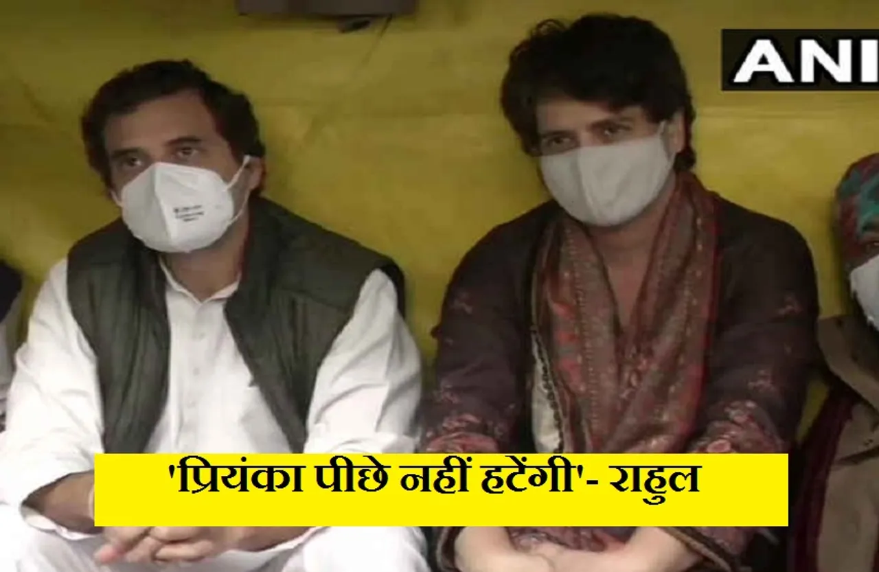 Lakhimpur kheri Violence: प्रियंका पीछे नहीं हटेंगी, हम अन्नदाताओं को जिताकर रहेंगे- राहुल