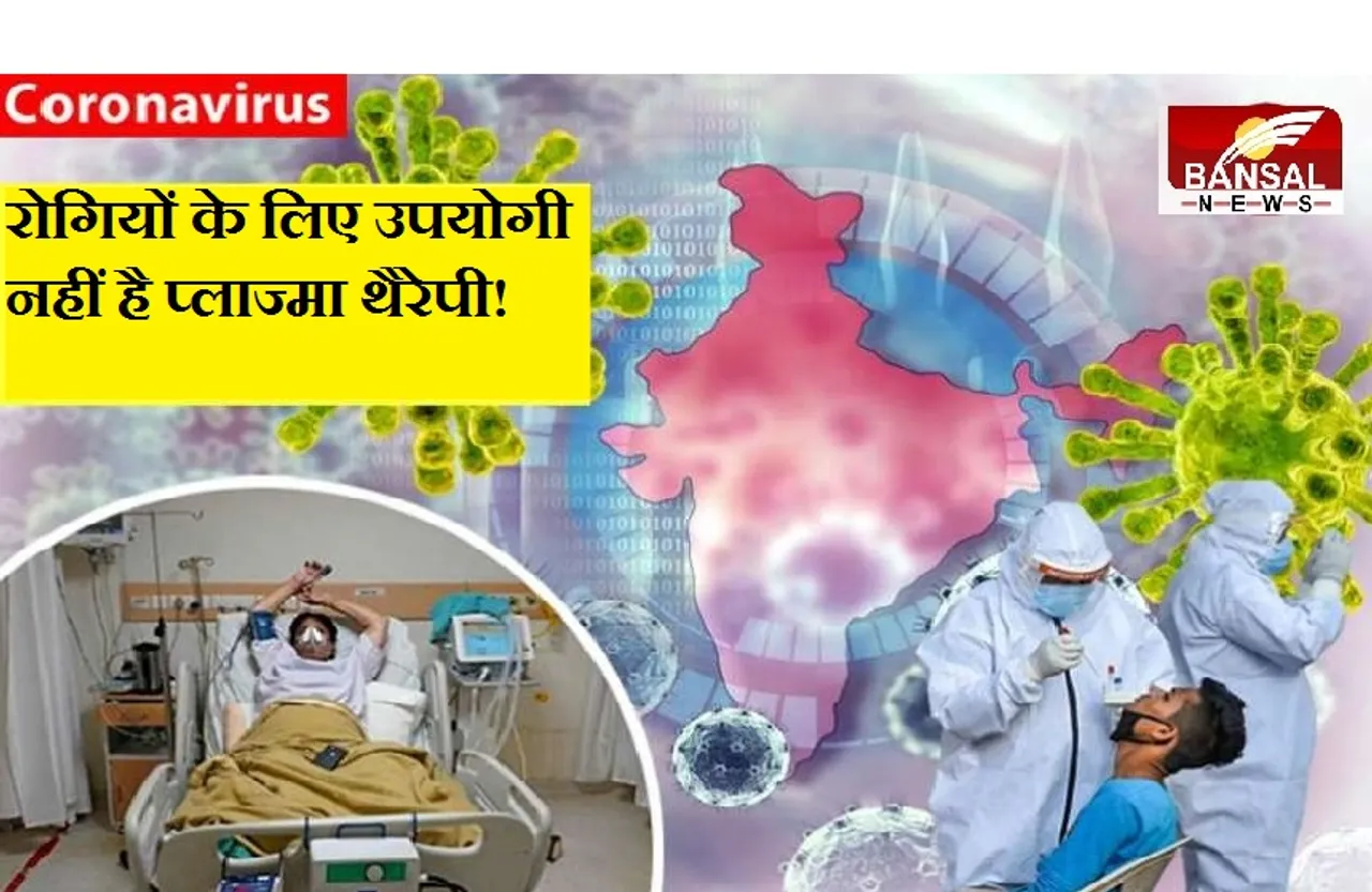 Covid-19: गंभीर कोविड रोगियों के लिए ज्यादा उपयोगी नहीं है प्लाज्मा थैरेपी, जानिए क्या कहता है अध्ययन