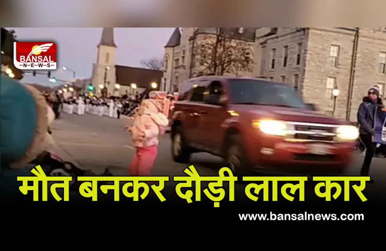 Christmas Parade Accident: क्रिसमस परेड में घुसी तेज रफ्तार कार पांच की मौत, 40 से ज्यादा घायल, देखें Video