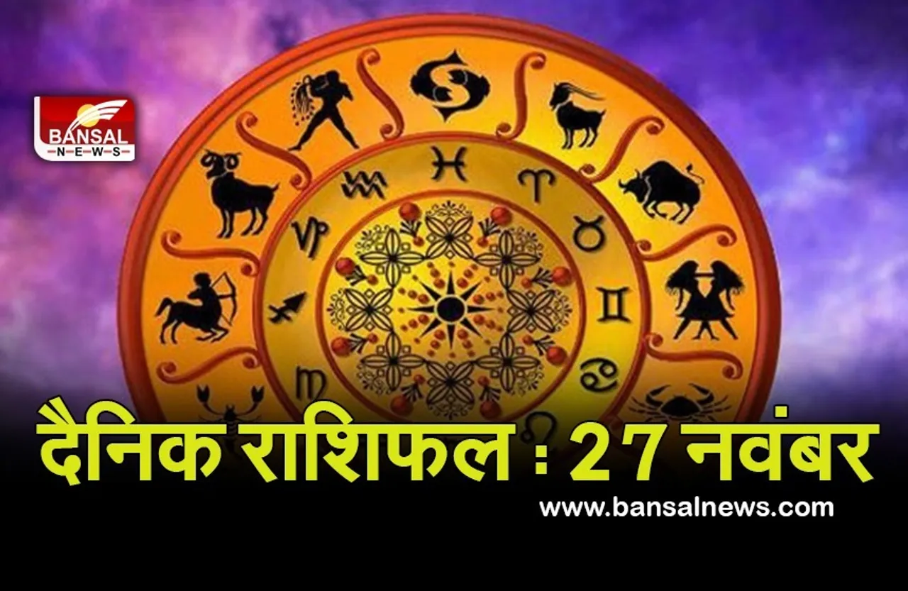27 Nov Daily Horoscope 2021 : इन राशि के जातकों को रखना होगा स्वास्थ्य का ध्यान