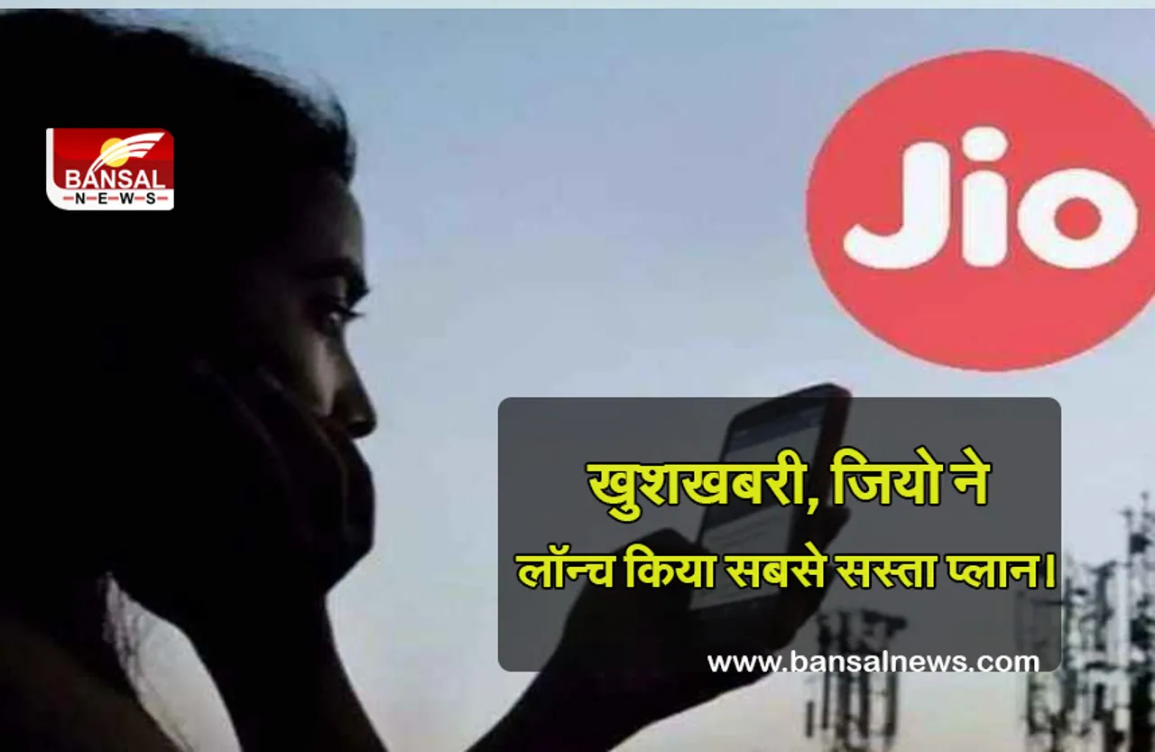 Jio plan: जियो अपने यूजर्स के लिए लाया है सबसे सस्ता प्लान! जानें क्या है खास
