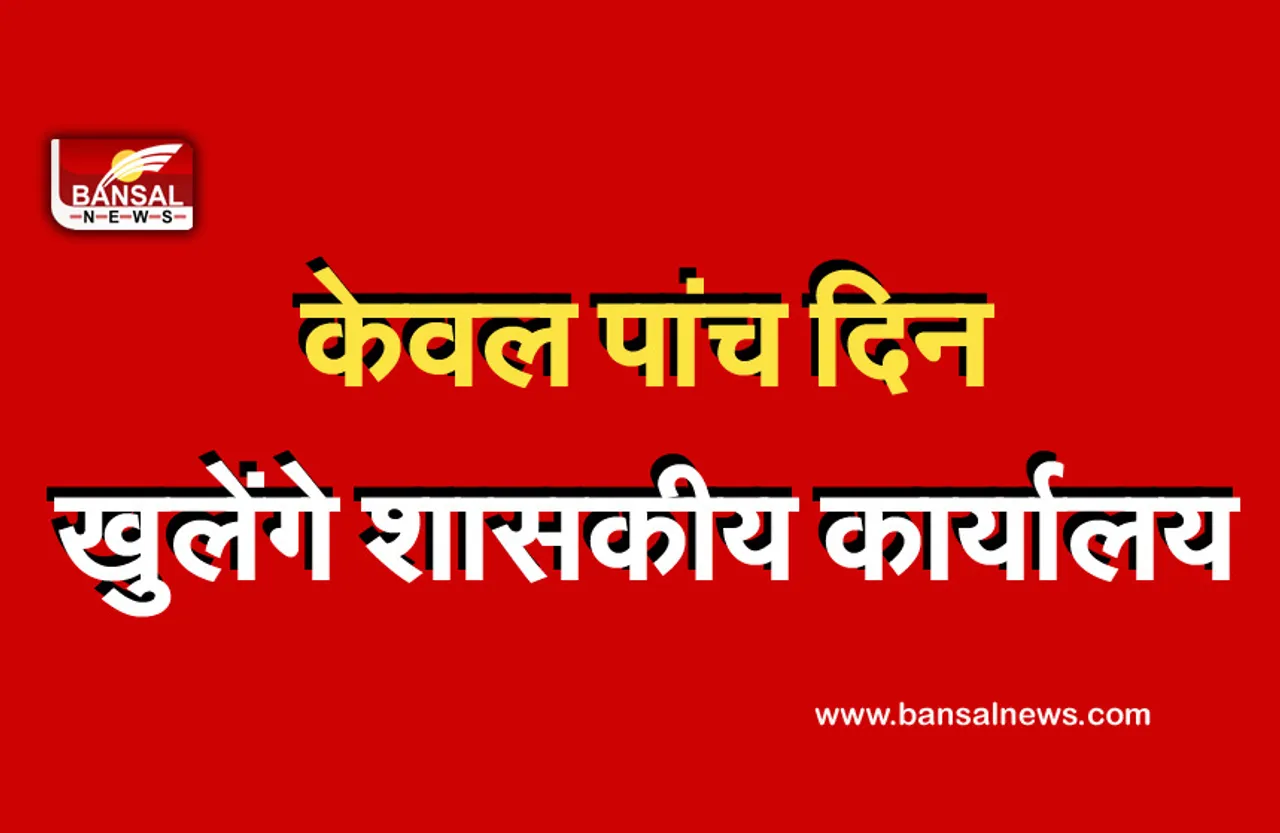 Breaking News: प्रदेश में 31 अक्टूबर तक केवल 5 दिन ही खुलेंगे सरकारी दफ्तर, मंत्रालय ने जारी किया आदेश