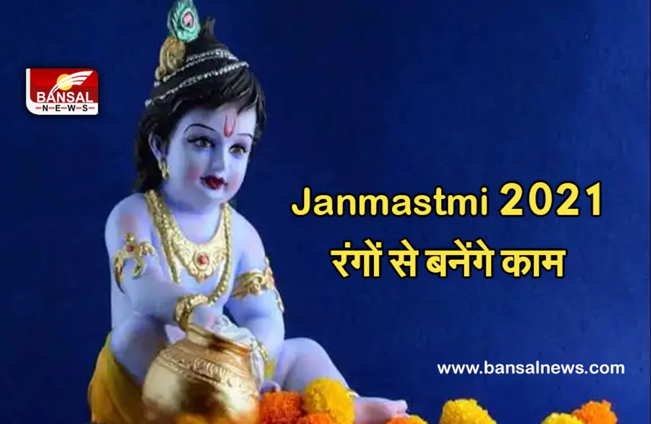 Krishna Janmashtami 2021 : रंगों से मनोकामना होगी पूरी, समस्याओं अनुसार करें रंगों का चयन