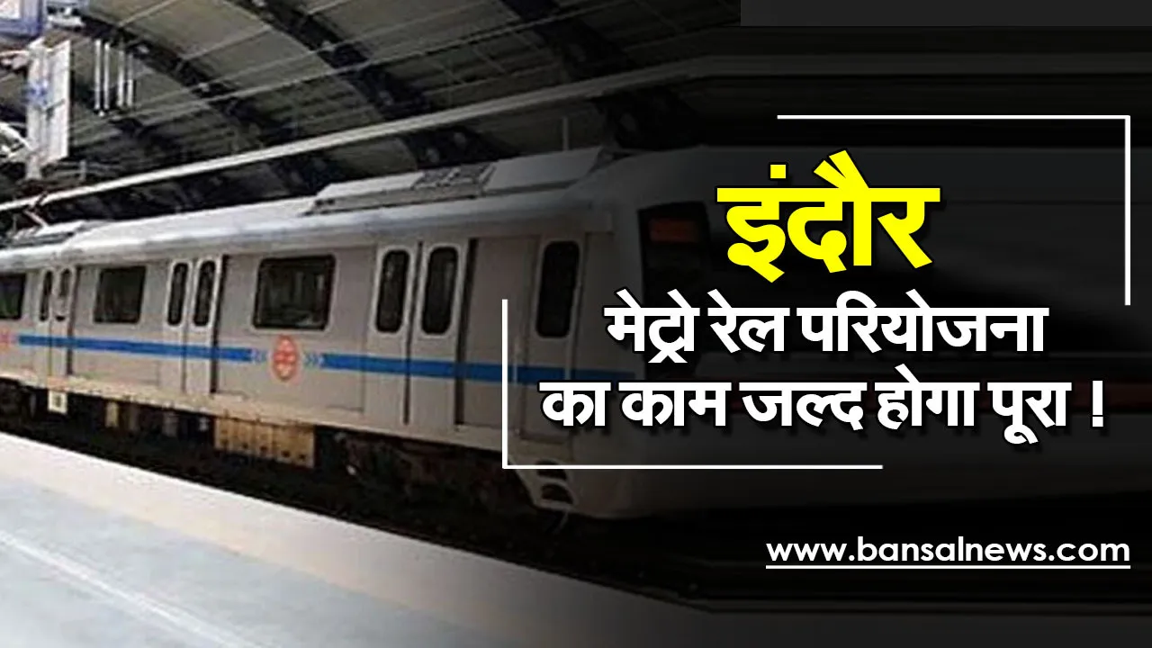 Indore metro: खत्म हुआ इंतजार! जल्द पूरा हो सकता है मेट्रो रेल परियोजना के पहले चरण का काम