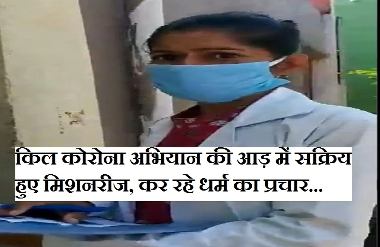 Kill Corona: किल कोरोना अभियान की आड़ में ईसाई धर्म का प्रचार कर रही थी डॉक्टर, पर्चे बांटे और...