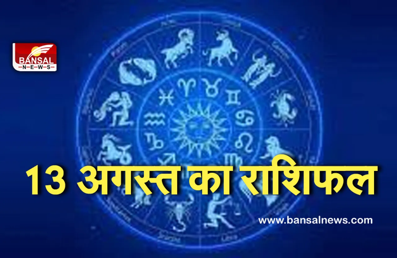 Horoscope 13 August 2021 :  कन्या, तुला राशि के जातकों को नौकरी से मिलेगा लाभ, सिंह व कन्या राशि वाले अपनी पत्नियों का रखें ध्यान।