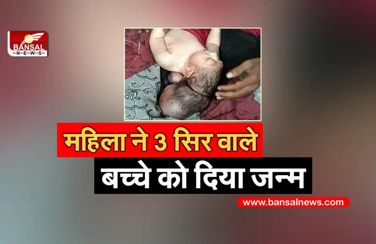 Mainpuri: तीन सिर वाले बच्चे को देख लोगों के उड़े होश, कोई मैन्युफैक्चरिंग फॉल्ट बता रहा है तो कोई बता रहा भगवान का अवतार
