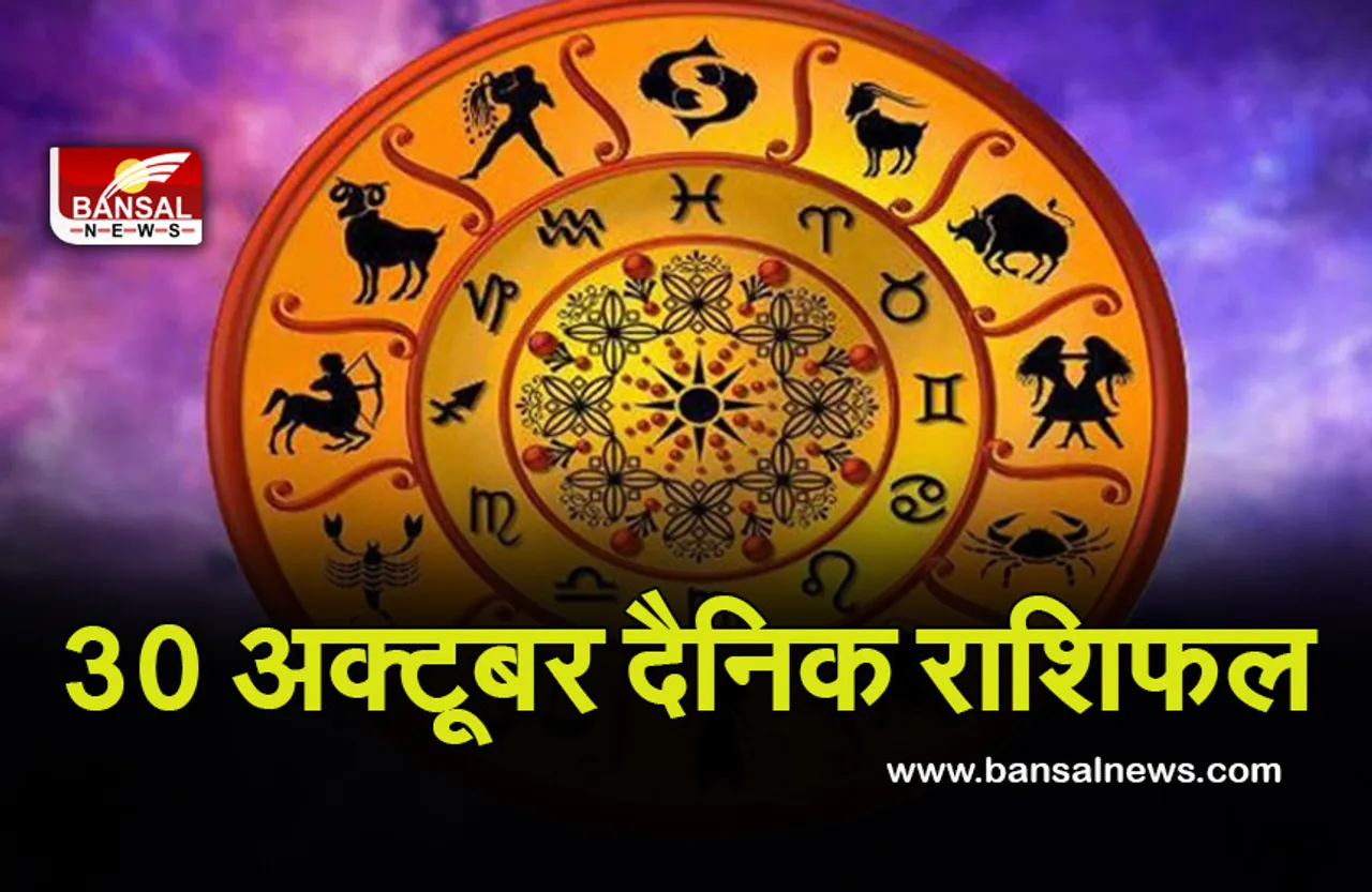 30 Oct Daily Horoscope 2021 : इन 3 राशियों के लिए शुभ है शनिवार का दिन, जानें अपना राशिफल