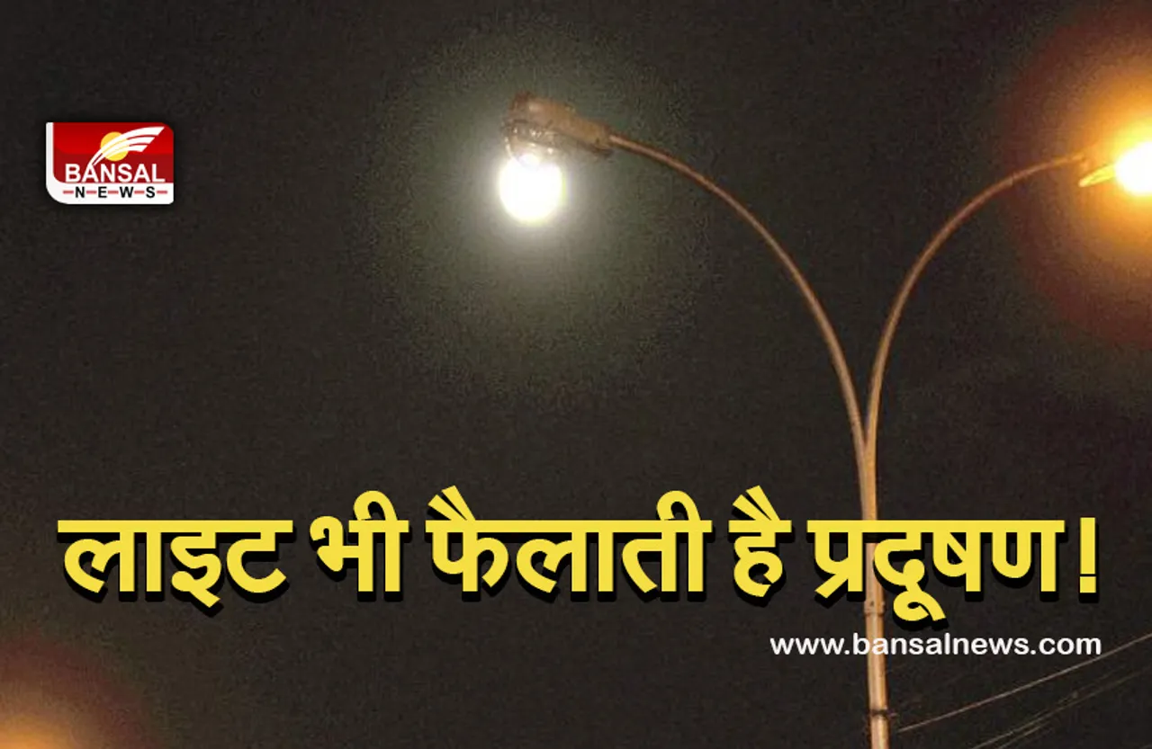 light pollution : लाइट भी फैलाती है प्रदूषण, जानें कितना है खतरनाक,  80 प्रतिशत लोग हैं प्रभावित