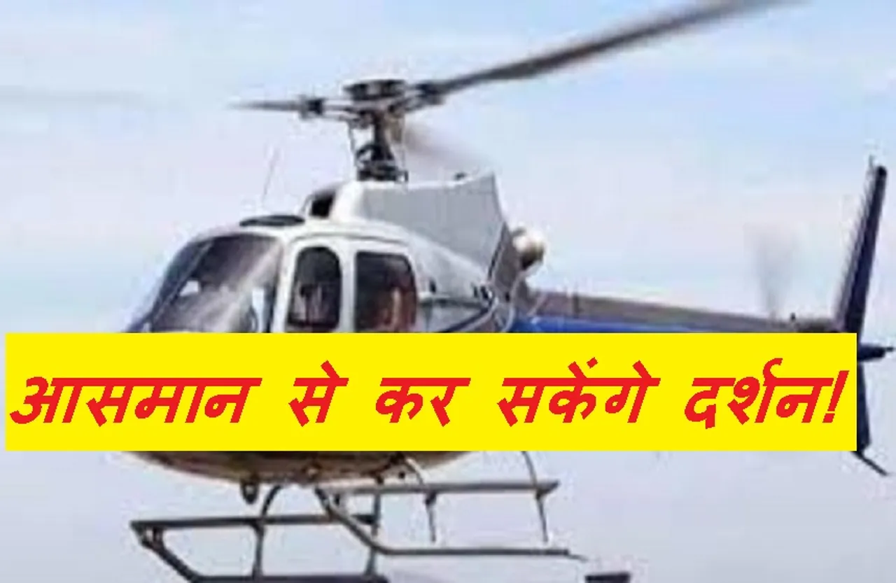 UP heliport service : अब आसमान से होगा ताज महल समेत इन पर्यटन स्थलों का दीदार, प्रदेश सरकार जल्द शुरू करने जा रही  सुविधा