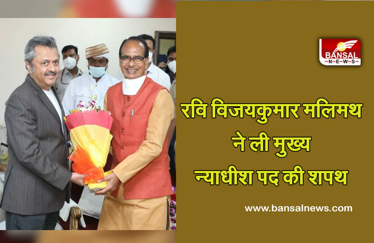 MP NEWS: रवि विजयकुमार मलिमथ ने ली मुख्य न्याधीश पद की शपथ, सीएम शिवराज ने पुष्प भेंट कर किया स्वागत