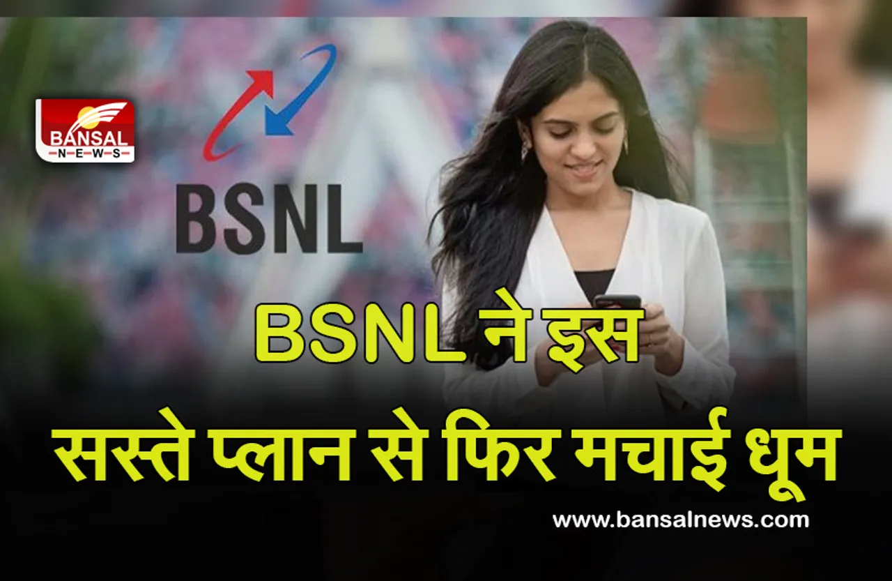 BSNL OFFER: खुशखबरी! BSNL लाया है सस्ता प्लान, 100 रुपये से भी कम में मिलेगी 75 दिनों तक फ्री इंटरनेट और कॉलिंग की सुविधा