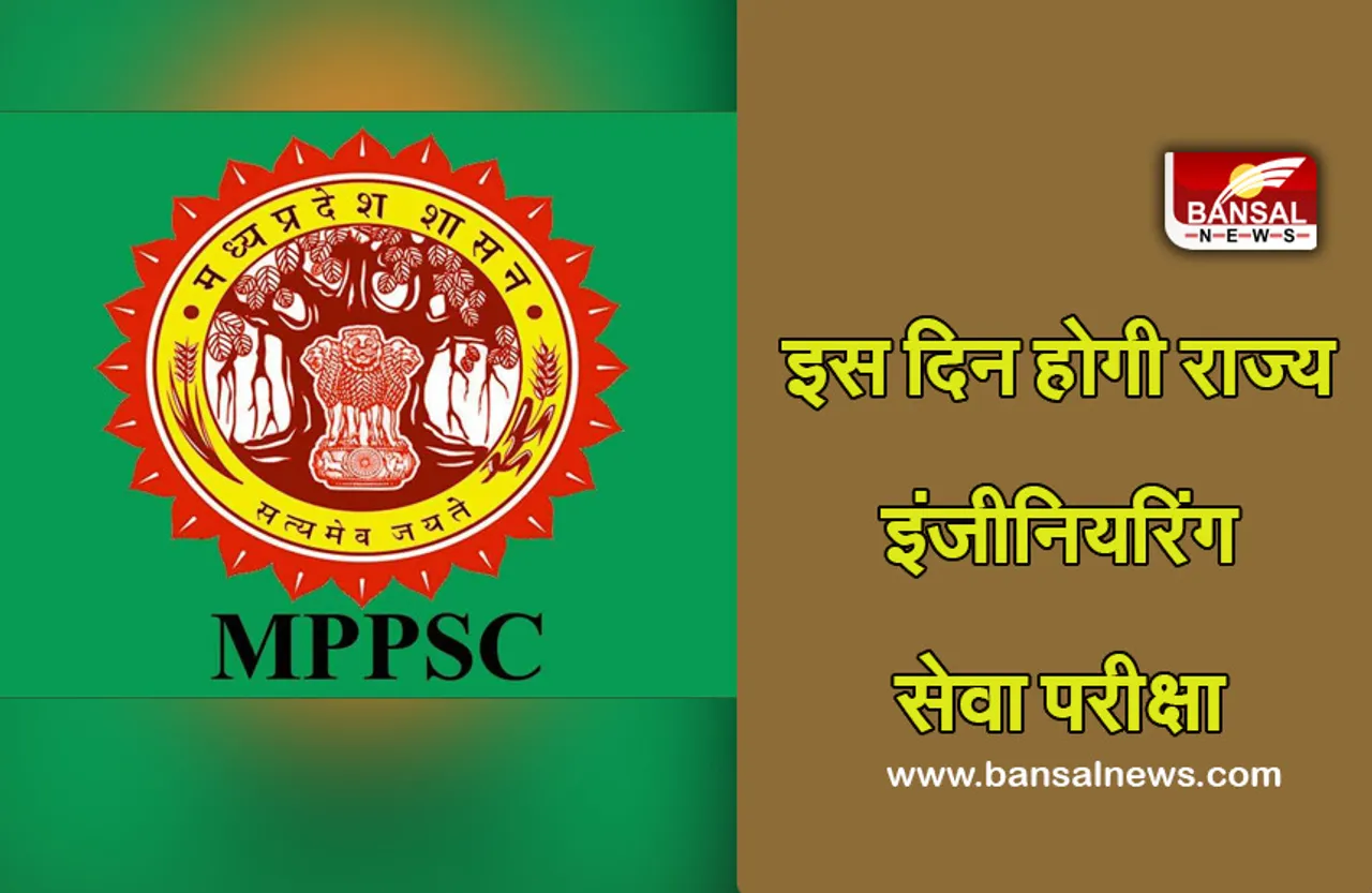 MPPSC: राज्य इंजीनियरिंग सेवा परीक्षा की तारीख जारी, जानिए कब होगी परिक्षा