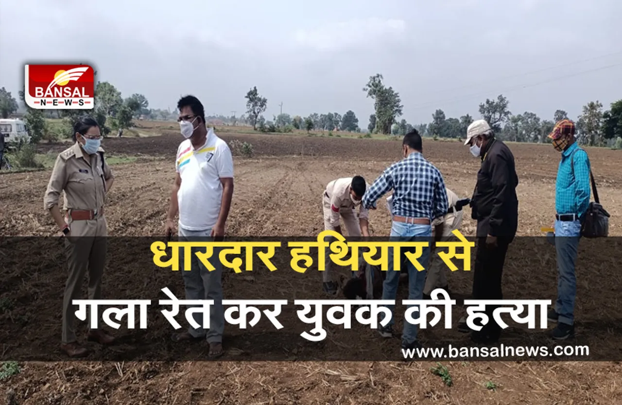Breaking News: युवक की धारदार हथियार से गला रेत कर जघन्य हत्या,जांच में जुटी पुलिस
