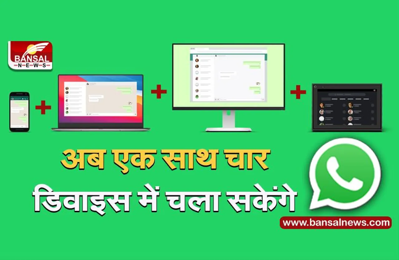 अब एक साथ चार डिवाइस में चला सकेंगे Whatsapp, कंपनी ने बीटा वर्जन को किया रोल आउट