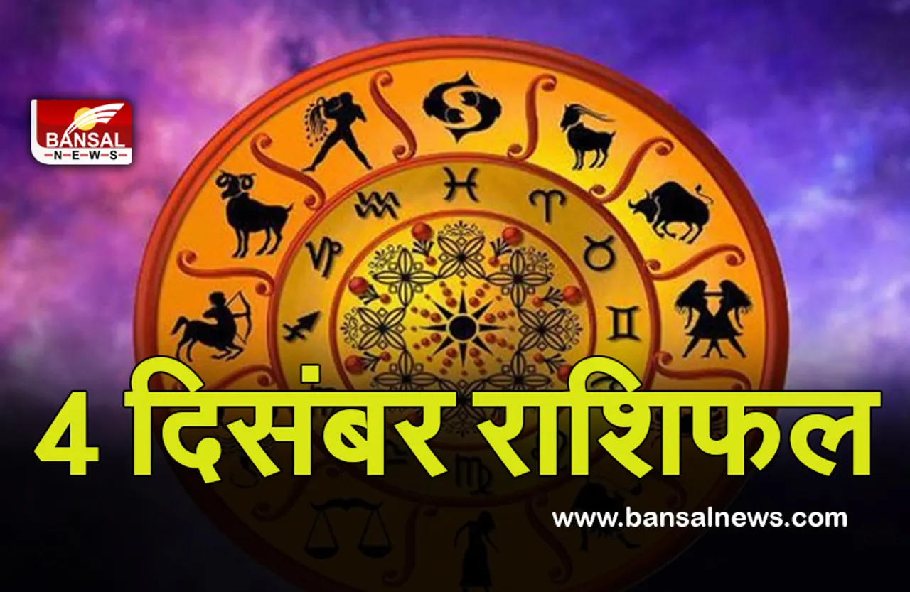 Daily Horoscope 4 Dec 2021 : अपनी बातें किसी से साझा न करें, इस राशि को दी जा रही है सलाह