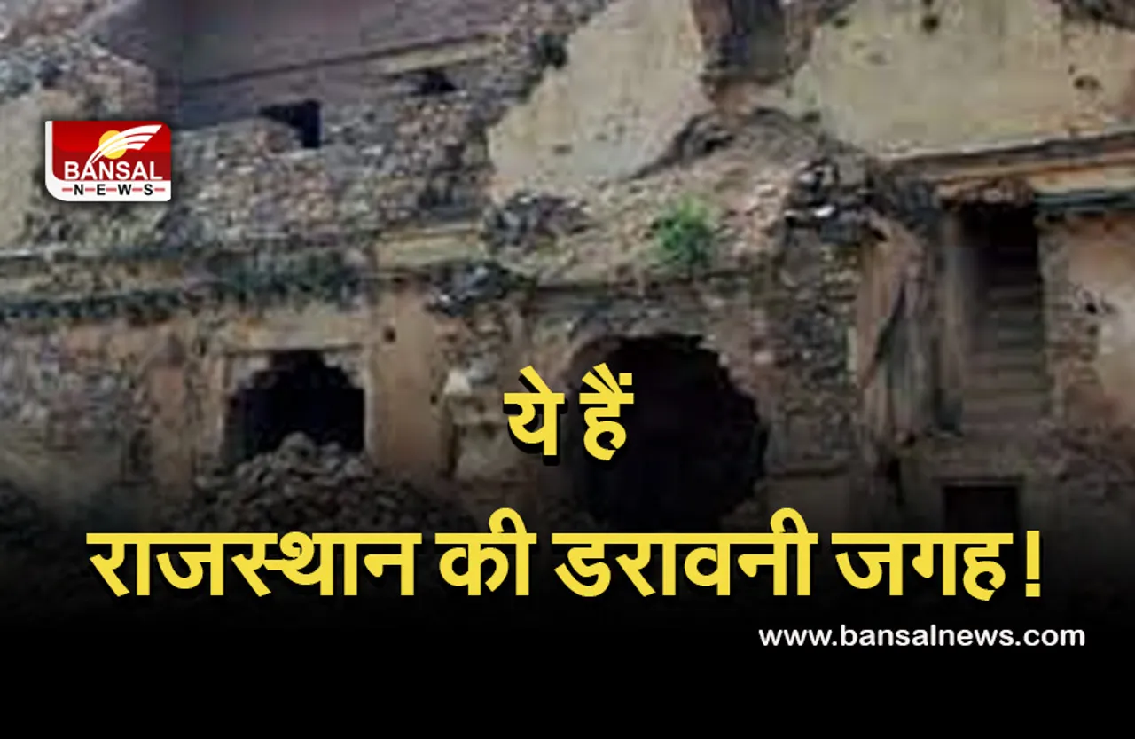 Haunted places in rajasthan :  यहां जाने वालों की कांप उठती है रूह, जानें क्यों