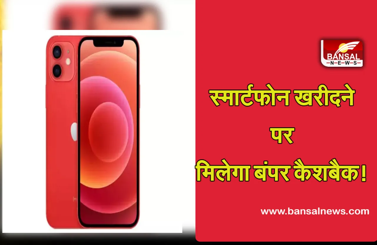Good News: खुशखबरी, अब यहां से स्मार्टफोन खरीदने वाले ग्राहकों को मिलेगा 6 हाजार रुपये का कैशबैक! जानें डिटेल